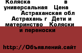 Коляска Riko Satino (2 в 1) универсальная › Цена ­ 10 000 - Астраханская обл., Астрахань г. Дети и материнство » Коляски и переноски   